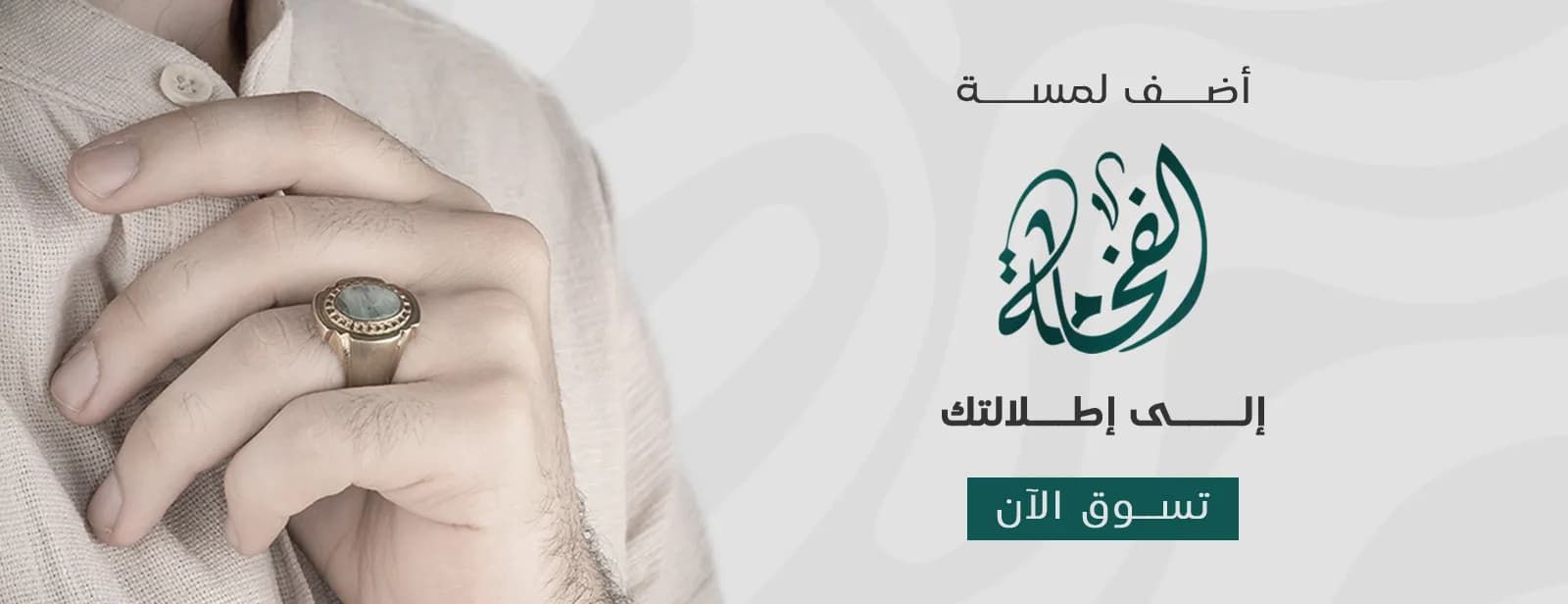 ارتقِ لأعلى مستويات الأناقة
